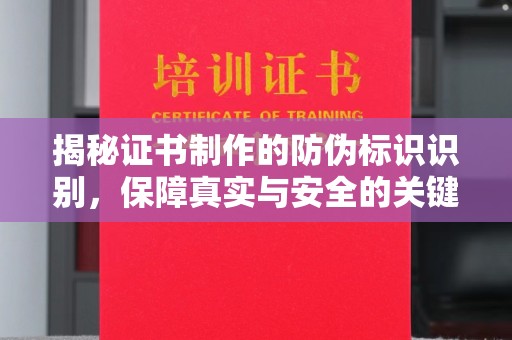 京山揭秘证书制作的防伪标识识别，保障真实与安全的关键